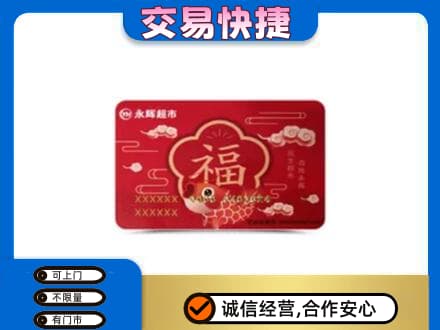 驻马店购物卡回收永辉超市卡.jpg