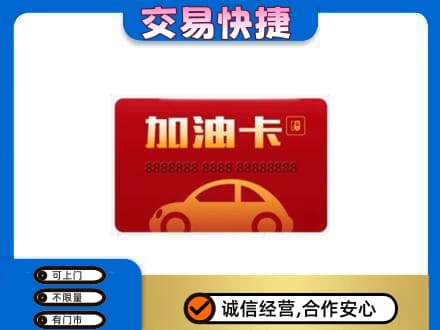 驻马店购物卡回收加油卡2.jpg