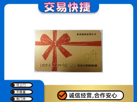 驻马店购物卡回收杭州大厦卡.jpg